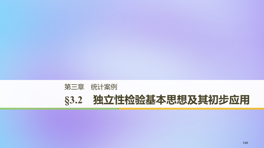 高中数学第三章统计案例3.2独立性检验的基本思想及其初步应用人教版省公开课一等奖新名师优质课获奖PP.pptx_第1页