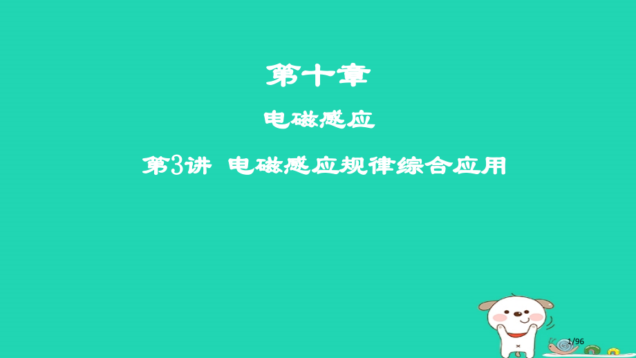 高考物理复习第十章电磁感应第3讲电磁感应规律的综合应用市赛课公开课一等奖省名师优质课获奖课件.pptx_第1页