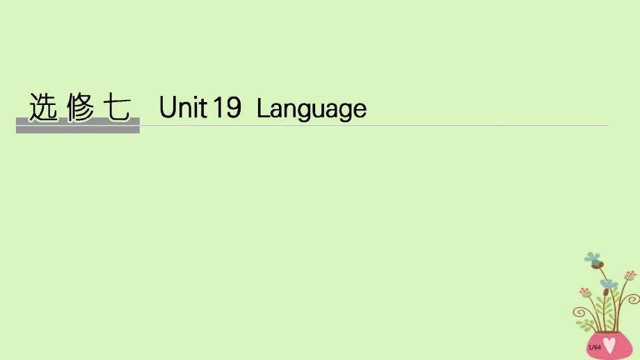 高考英语复习-Unit-19-Language-选修市赛课公开课一等奖省名师优质课获奖课件.pptx_第1页