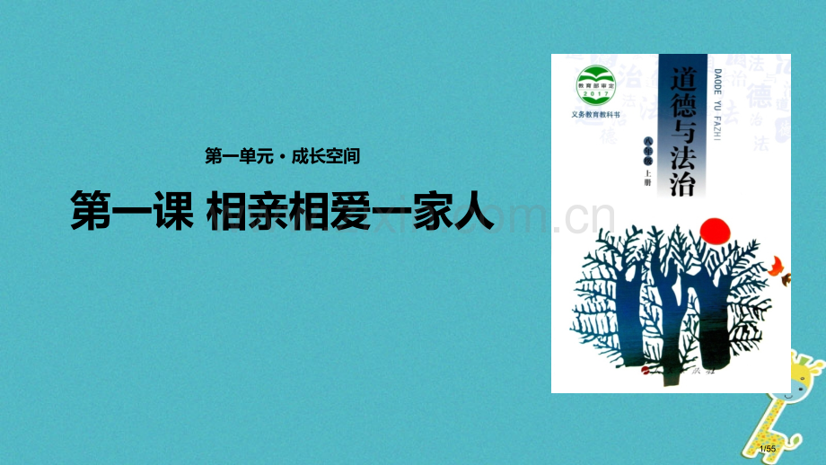 八年级道德与法治上册第一单元成长的空间第一课相亲相爱一家人人教版省公开课一等奖新名师优质课获奖.pptx_第1页