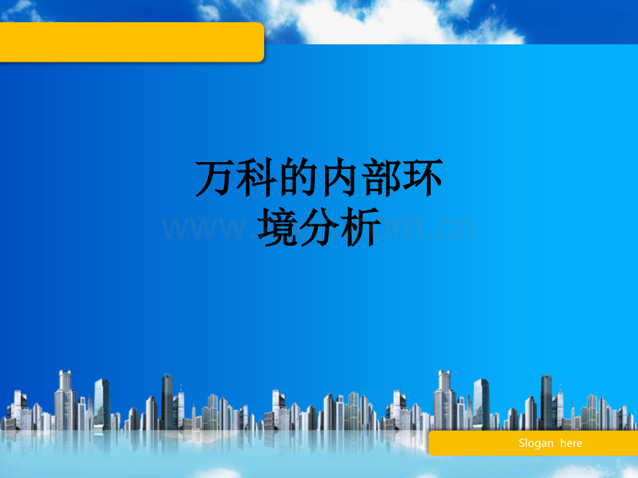 万科的内部环境分析.ppt_第1页