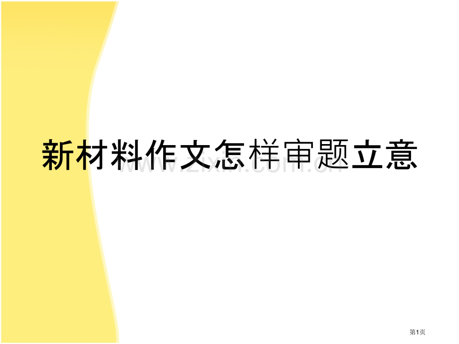 二模作文审题市公开课特等奖市赛课微课一等奖课件.pptx_第1页