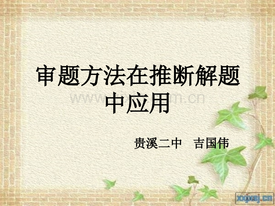 审题方法在推断解题中的应用市公开课特等奖市赛课微课一等奖课件.pptx_第1页