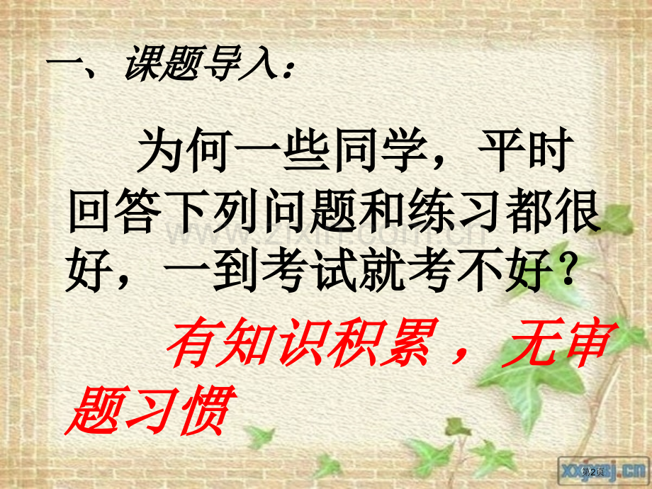 审题方法在推断解题中的应用市公开课特等奖市赛课微课一等奖课件.pptx_第2页