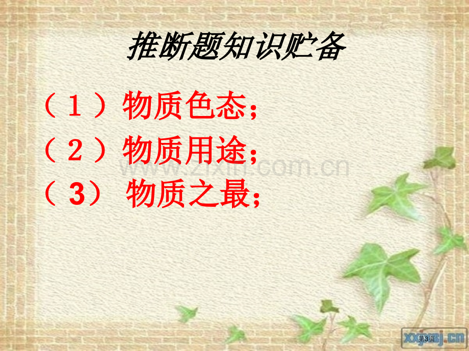 审题方法在推断解题中的应用市公开课特等奖市赛课微课一等奖课件.pptx_第3页