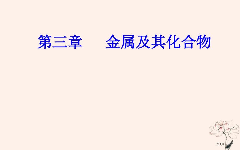 高中化学学业水平测试复习第三章金属及其化合物专题七几种重要的金属化合物考点3铁的化合物省公开课一等奖.pptx_第1页