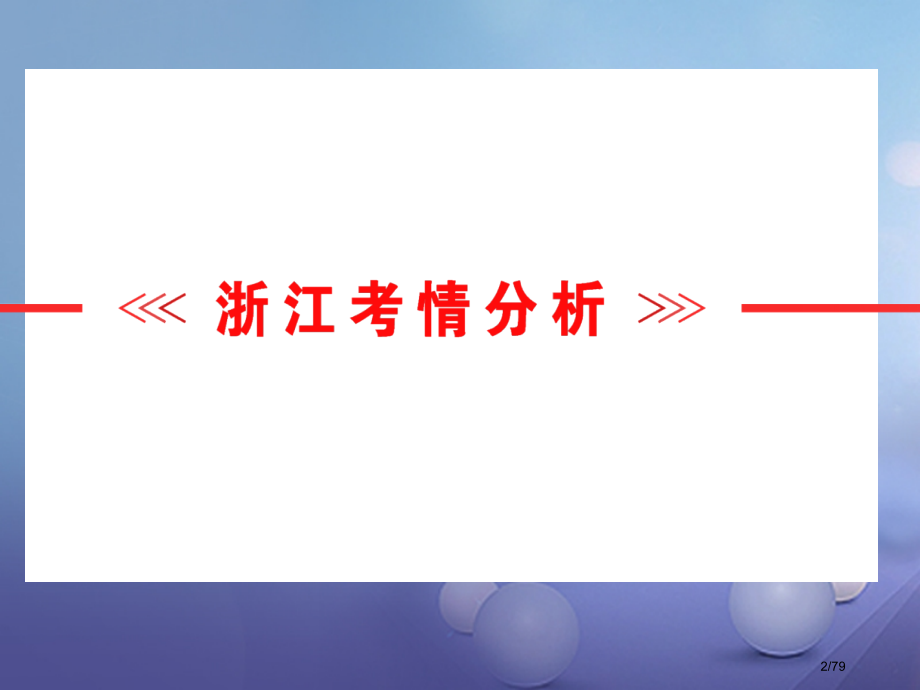 中考科学总复习第四篇地球和宇宙第1讲地球在宇宙中的位置市赛课公开课一等奖省名师优质课获奖课件.pptx_第2页