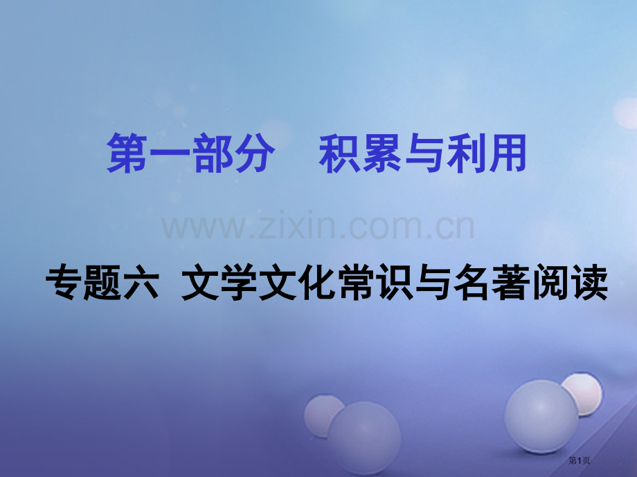 中考语文积累与运用专题六文言文常识与名著阅读省公开课一等奖百校联赛赛课微课获奖课件.pptx_第1页