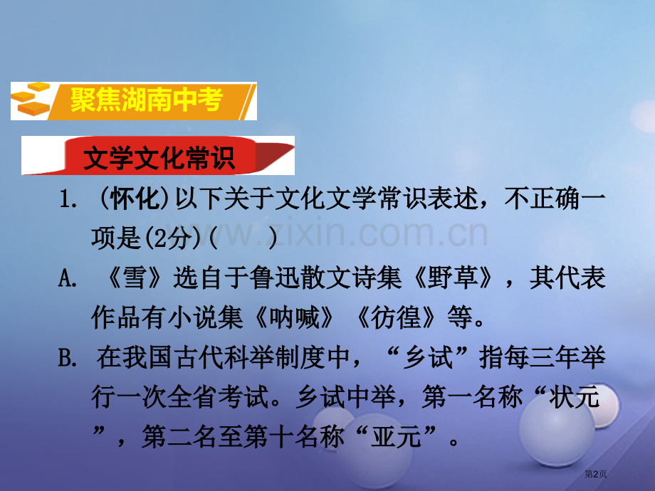 中考语文积累与运用专题六文言文常识与名著阅读省公开课一等奖百校联赛赛课微课获奖课件.pptx_第2页