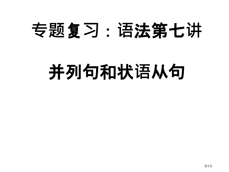 并列句和状语从句36526市公开课一等奖省赛课微课金奖课件.pptx_第1页