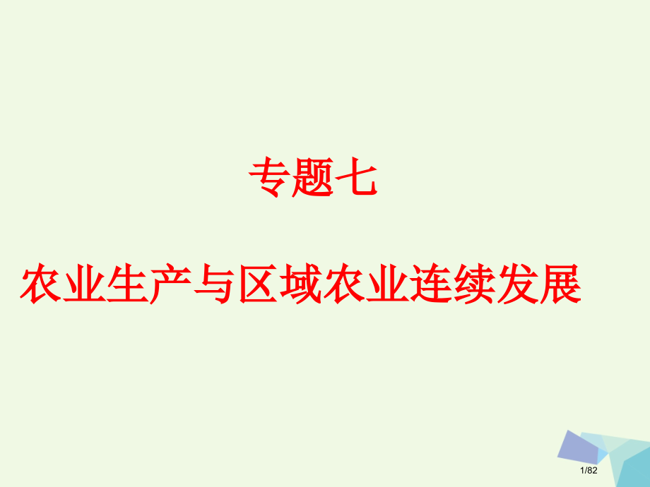 高考地理二轮复习专题七农业区位与区域农业可持续发展.pptx_第1页