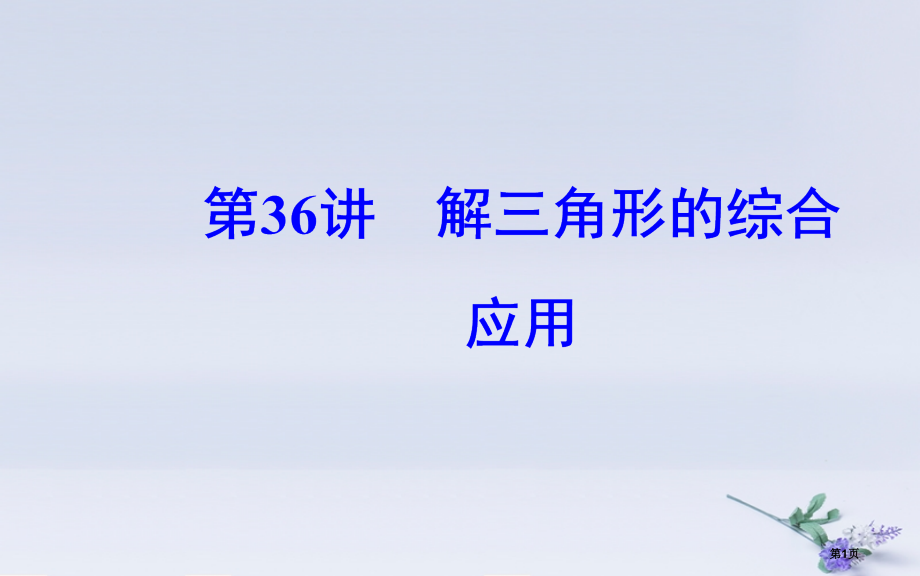 高中数学学业水平测试复习专题十解三角形第36讲解三角形的综合应用省公开课一等奖新名师优质课获奖.pptx_第1页