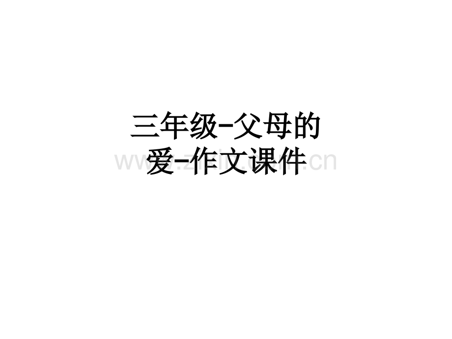 三年级-父母的爱-作文课件.ppt_第1页