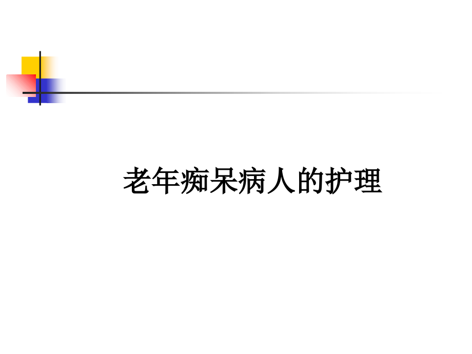 老年痴呆症护理.ppt_第2页