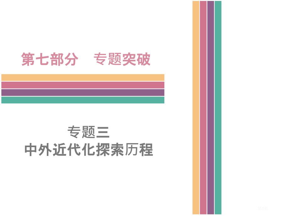 中考历史专题突破专题三中外近代化探索历程复习市赛课公开课一等奖省名师优质课获奖课件.pptx_第1页