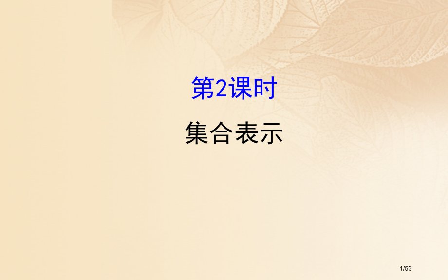 高中数学第一章集合与函数概念1.1.1.2集合的表示省公开课一等奖新名师优质课获奖课件.pptx_第1页