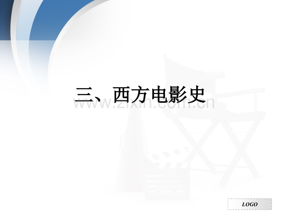 三、西方电影史.ppt_第1页