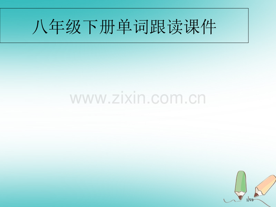 八年级英语下册-单词跟读省公开课一等奖新名师优质课获奖课件.pptx_第1页