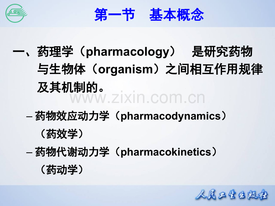 第一章-药理学总论-序言.ppt_第2页