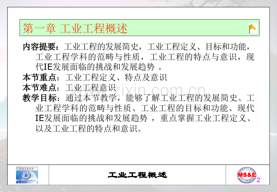 第1章-工业工程概述.ppt_第2页