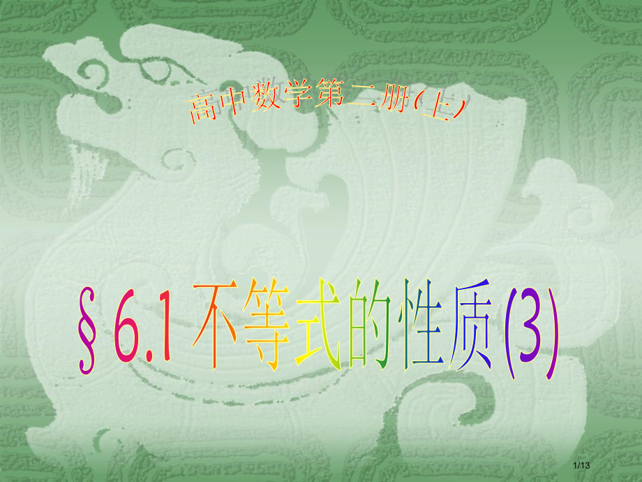 §6.1-不等式的性质市公开课一等奖省赛课微课金奖课件.pptx_第1页