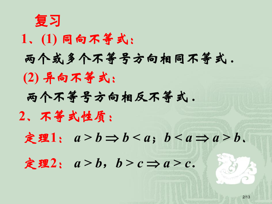 §6.1-不等式的性质市公开课一等奖省赛课微课金奖课件.pptx_第2页