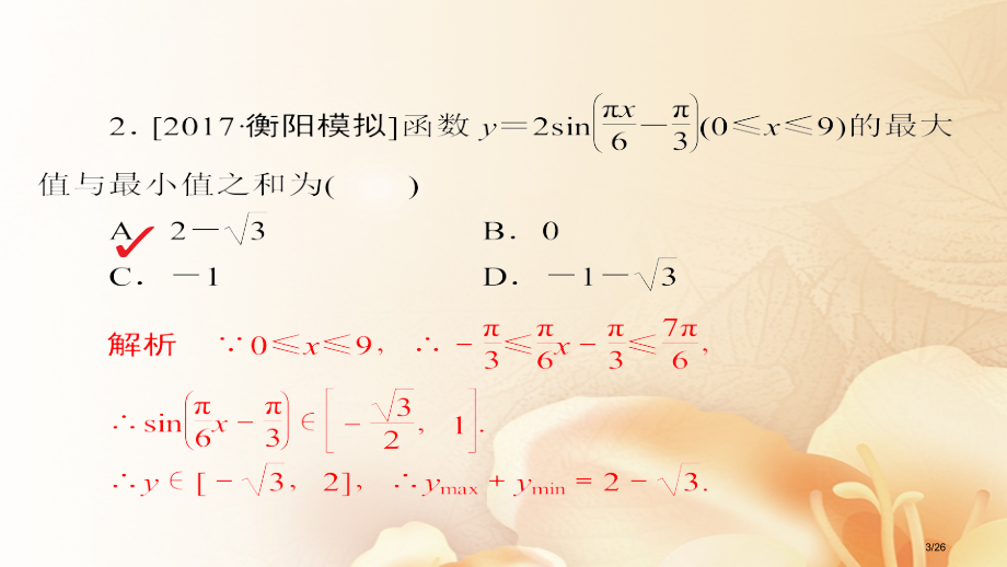 高考数学总复习第3章三角函数解三角形3.3三角函数的图象和性质模拟演练文市赛课公开课一等奖省名师优质.pptx_第3页