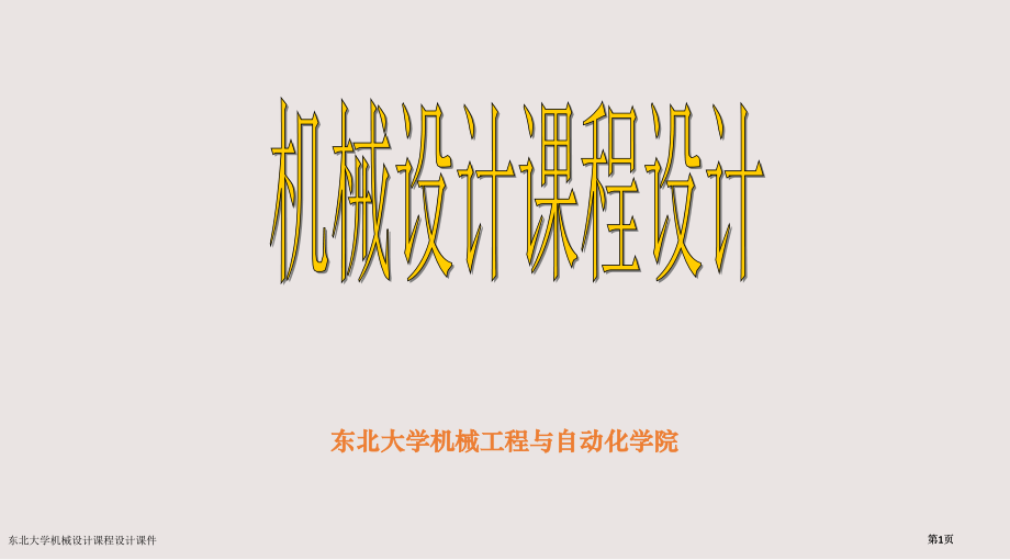 东北大学机械设计课程设计课件市公开课一等奖省赛课微课金奖课件.pptx_第1页