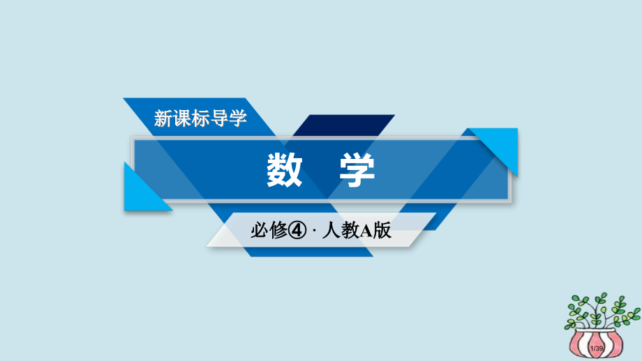 高中数学第三章三角恒等变换3.1两角和差的正弦余弦和正切公式3.1.3二倍角的正弦余弦正切公式省公开.pptx_第1页