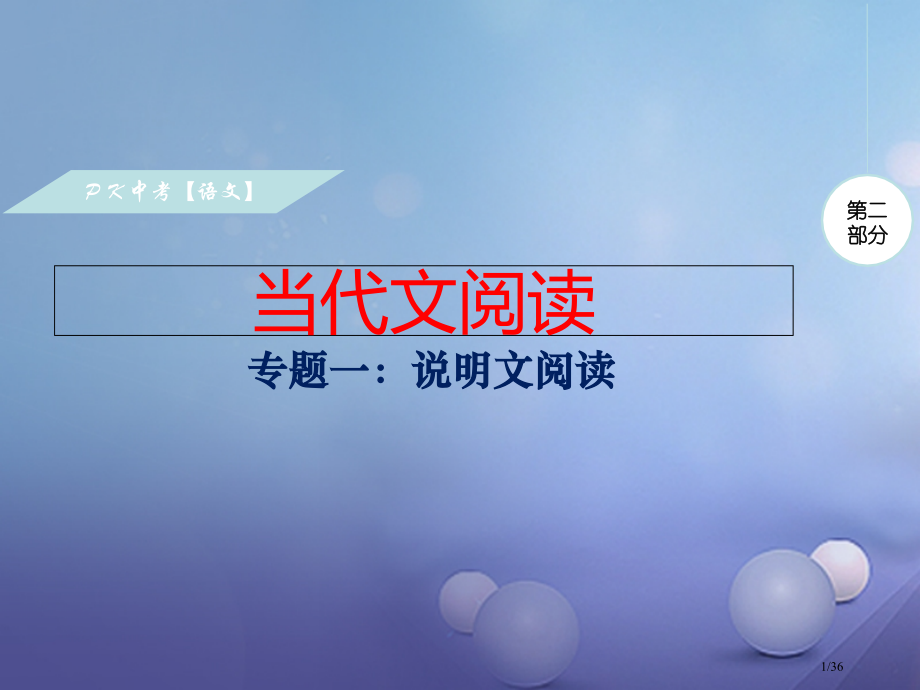 中考语文现代文阅读专题一说明文阅读复习市赛课公开课一等奖省名师优质课获奖课件.pptx_第1页