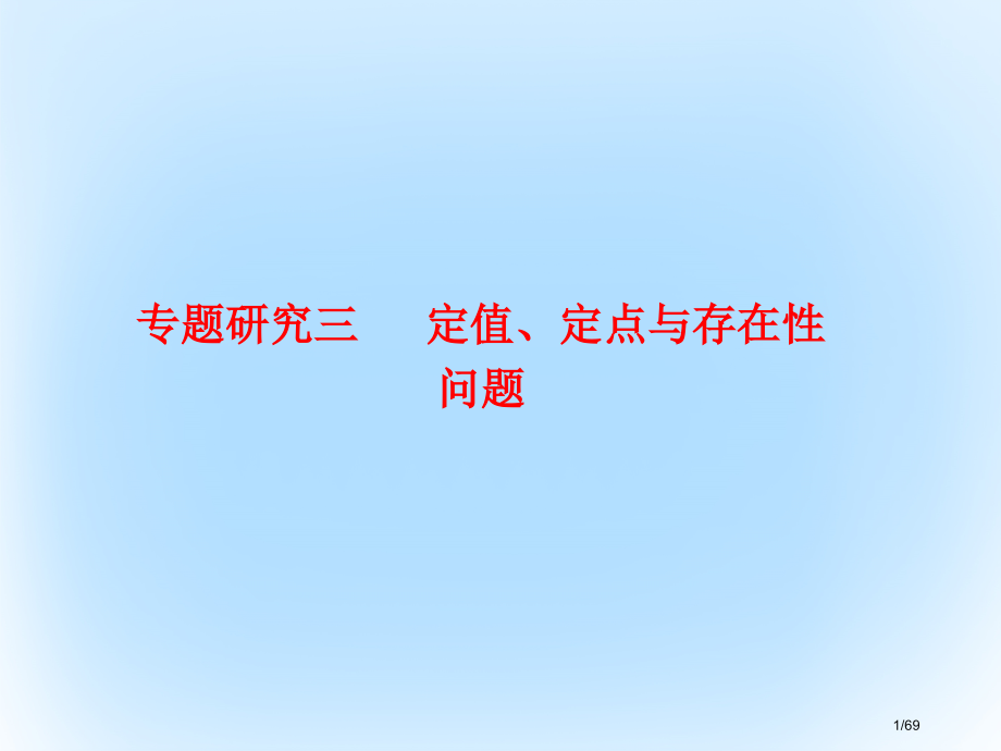 高考数学复习第九章解析几何9定值定点与存在性问题专题研究市赛课公开课一等奖省名师优质课获奖课件.pptx_第1页