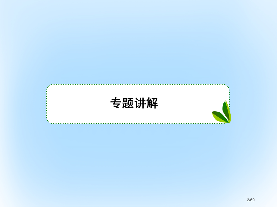 高考数学复习第九章解析几何9定值定点与存在性问题专题研究市赛课公开课一等奖省名师优质课获奖课件.pptx_第2页