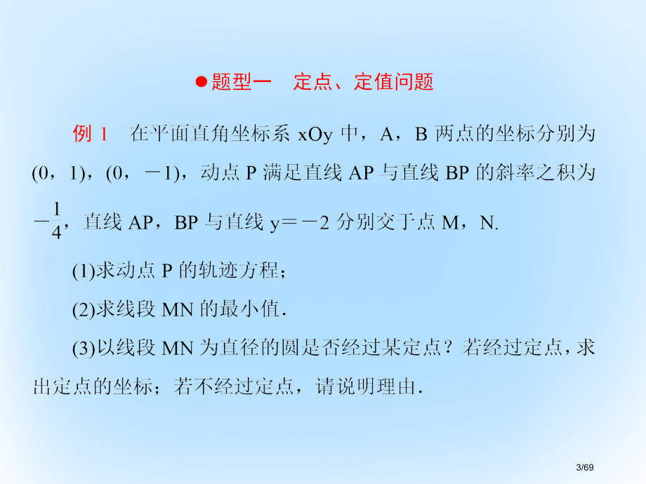 高考数学复习第九章解析几何9定值定点与存在性问题专题研究市赛课公开课一等奖省名师优质课获奖课件.pptx_第3页