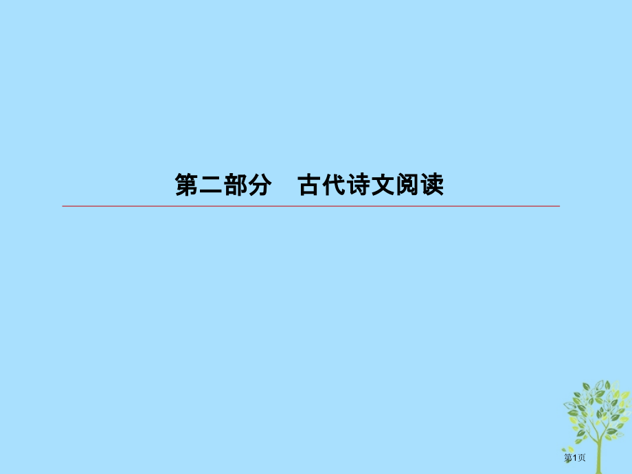 高考语文复习第二部分古代诗文阅读专题9古代诗歌阅读4鉴赏诗歌语言市赛课公开课一等奖省名师优质课获奖P.pptx_第1页