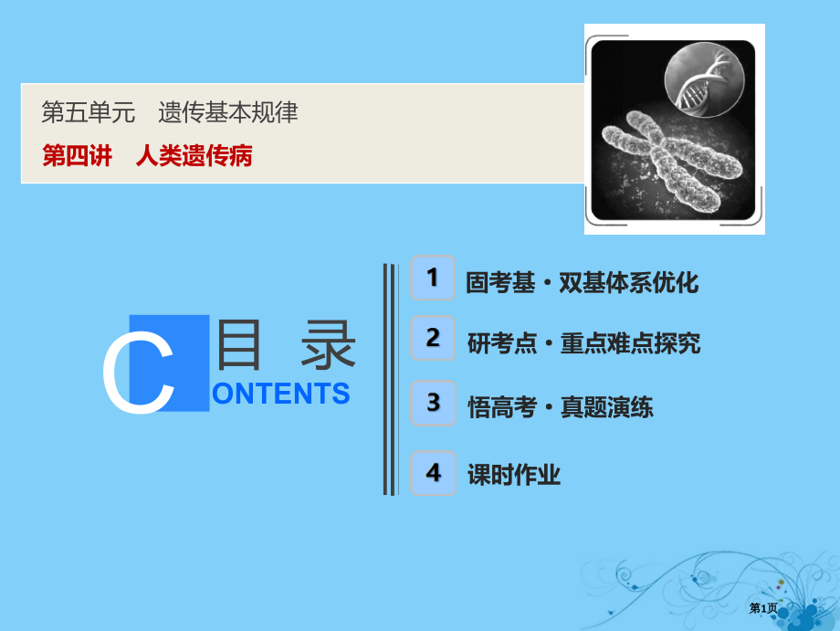 高考生物复习第五单元遗传的基本规律第四讲人类遗传病全国公开课一等奖百校联赛示范课赛课特等奖课件.pptx_第1页