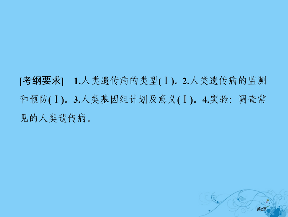 高考生物复习第五单元遗传的基本规律第四讲人类遗传病全国公开课一等奖百校联赛示范课赛课特等奖课件.pptx_第2页