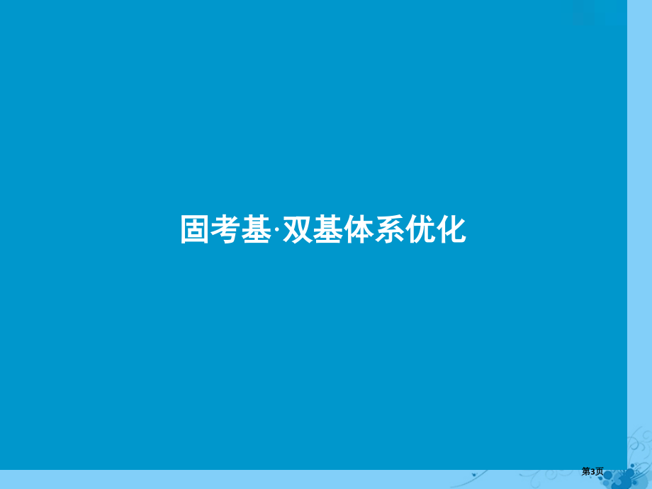 高考生物复习第五单元遗传的基本规律第四讲人类遗传病全国公开课一等奖百校联赛示范课赛课特等奖课件.pptx_第3页