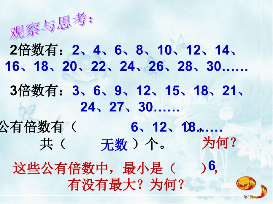 公倍数和最小公倍数市公开课一等奖省赛课微课金奖课件.pptx_第3页