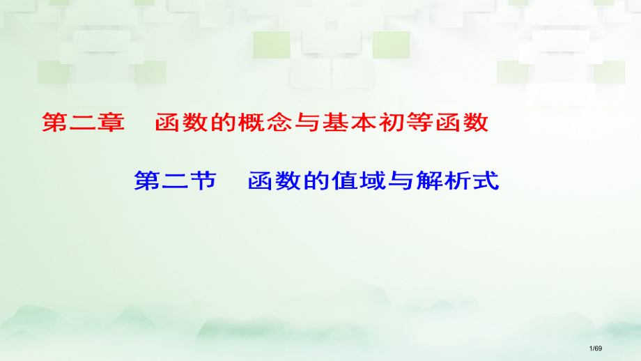 高考数学一轮复习第二章函数的概念与基本初等函数第2节函数的值域与解析式市赛课公开课一等奖省名师优质课.pptx_第1页