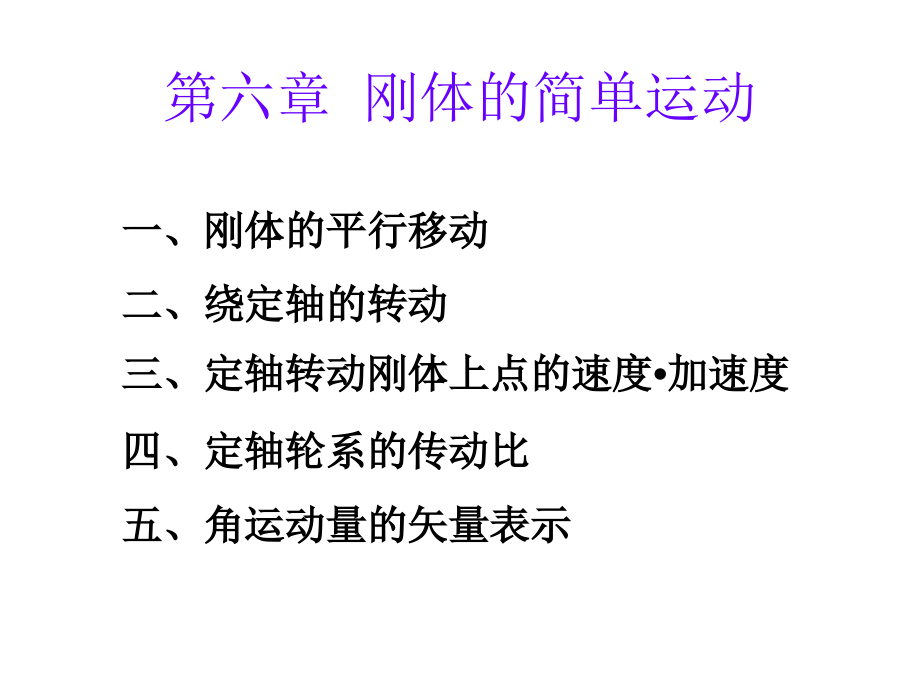 理论力学-08-第六章简单运动new1.ppt_第1页