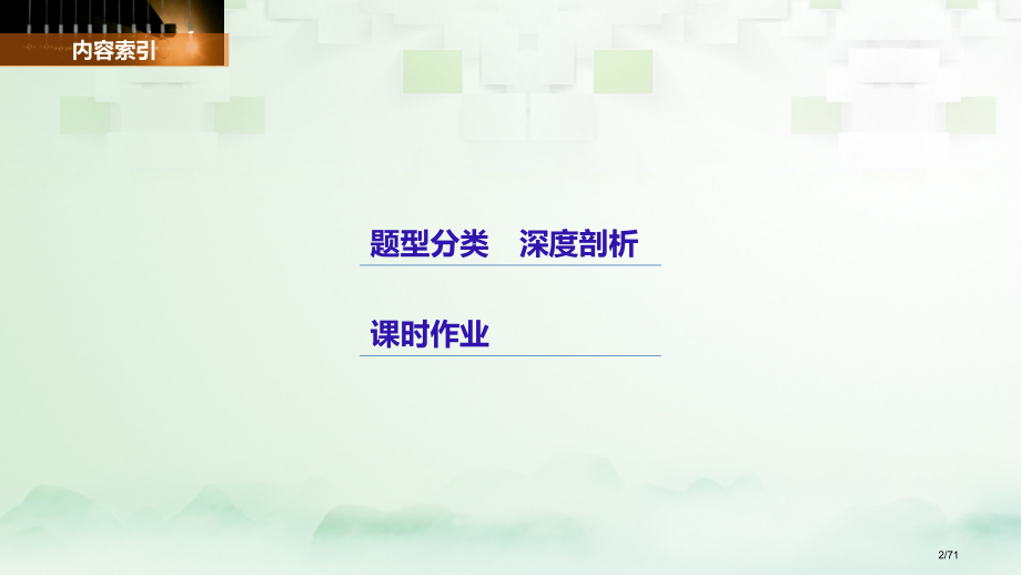 高考数学复习第三章导数及其应用3.2导数的应用第三课时导数与函数的综合问题文市赛课公开课一等奖省名师.pptx_第2页