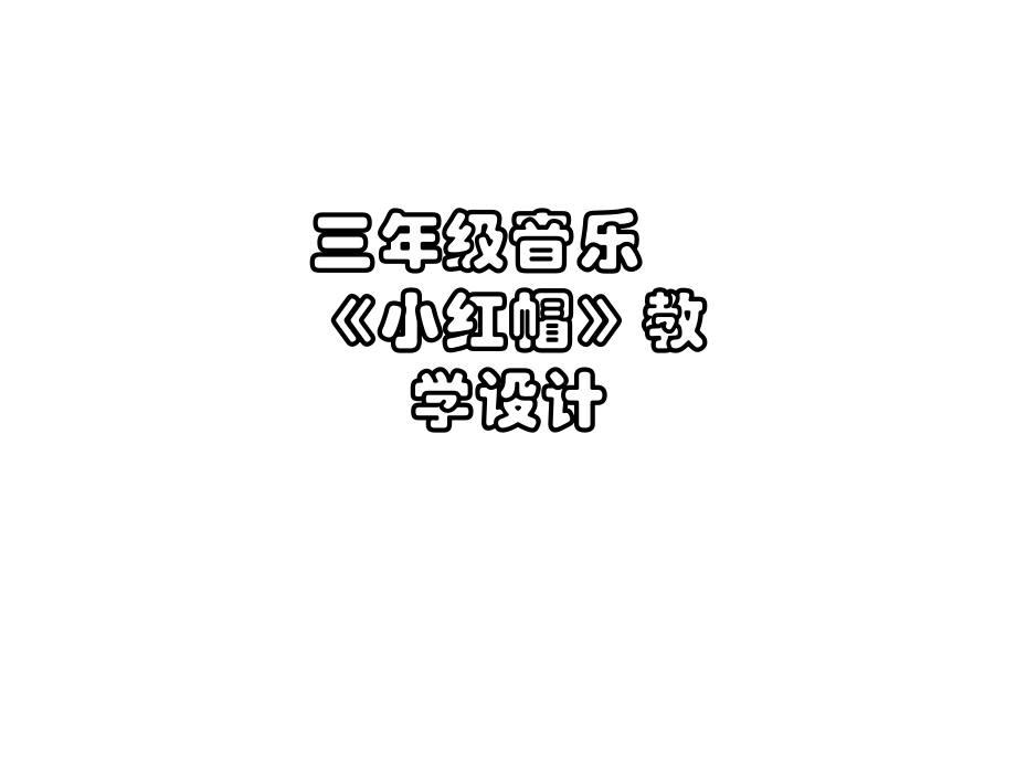 三年级音乐《小红帽》教学设计.ppt_第1页