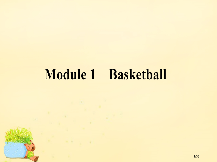 高考英语复习Module1Basketball选修市赛课公开课一等奖省名师优质课获奖课件.pptx_第1页