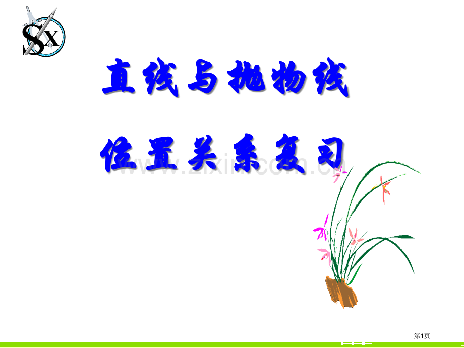 直线与抛物线的位置关系复习市公开课一等奖省赛课微课金奖课件.pptx_第1页