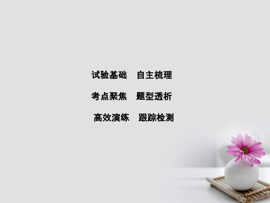 高考物理复习第8章恒定电流实验10测定电源的电动势和内阻材料市赛课公开课一等奖省名师优质课获奖.pptx_第1页