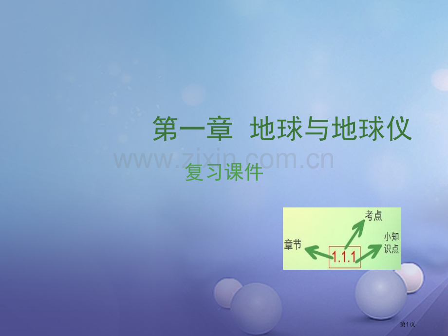 中考地理复习第一章地球与地球仪市赛课公开课一等奖省名师优质课获奖课件.pptx_第1页