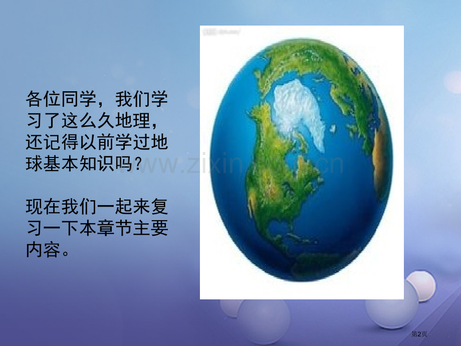 中考地理复习第一章地球与地球仪市赛课公开课一等奖省名师优质课获奖课件.pptx_第2页