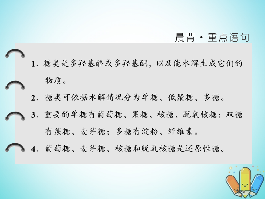 高中化学第二章官能团与有机化学反应烃的衍生物第3节醛和酮糖类第二课时糖类省公开课一等奖新名师优质课获.pptx_第2页