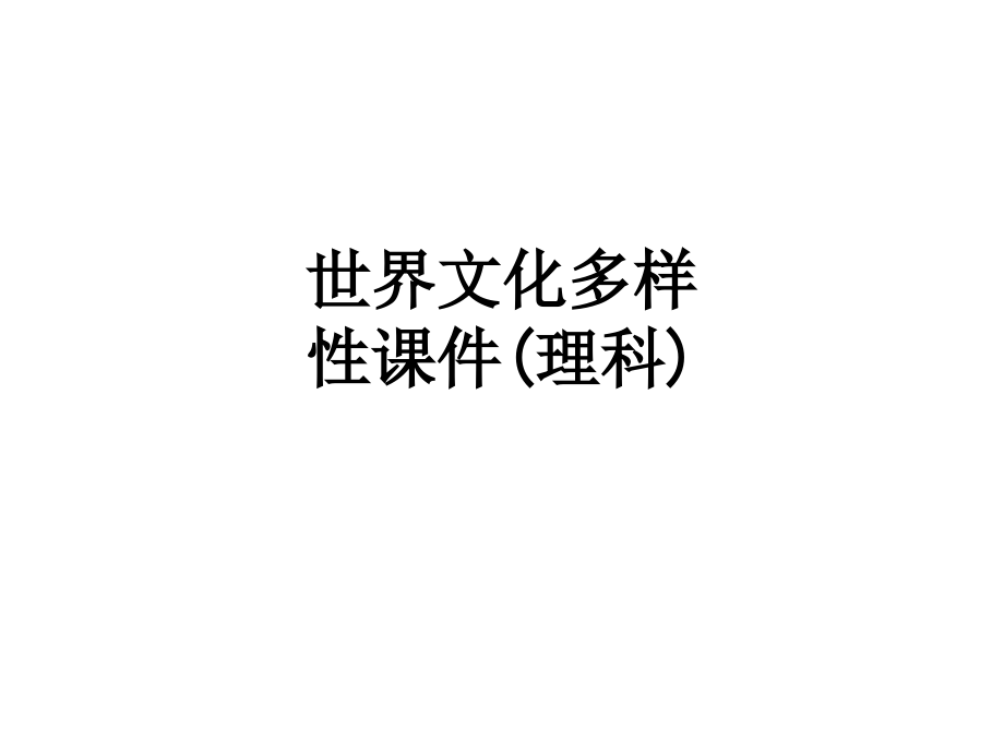 世界文化多样性课件(理科).ppt_第1页