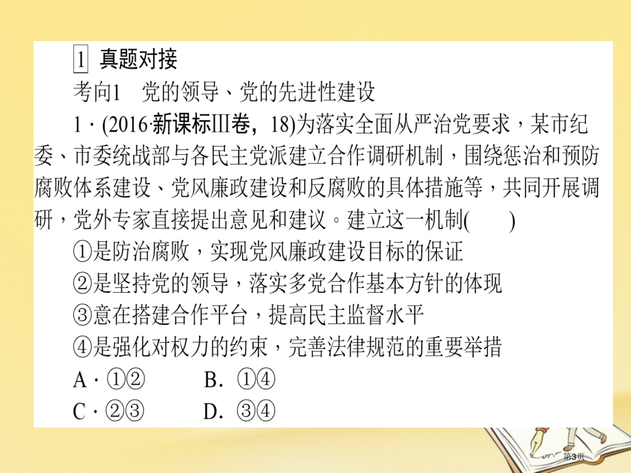 高考政治复习专题六政治制度与民主建设6.2中国共产党领导的多党合作和政治协商制度市赛课公开课一等奖省.pptx_第3页